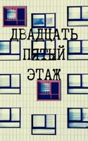 Обложка произведения Двадцать пятый этаж