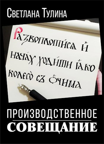 Обложка произведения Производственное совещание на высшем уровне с привлечением стороннего специалиста