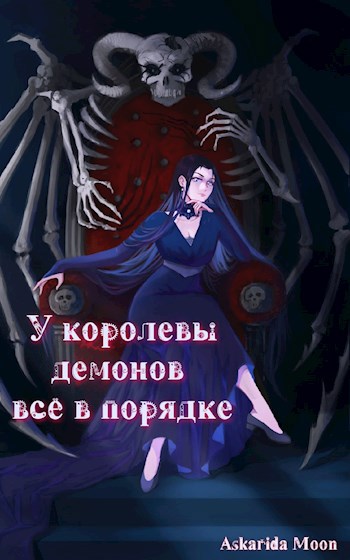 Обложка произведения У королевы демонов всё в порядке