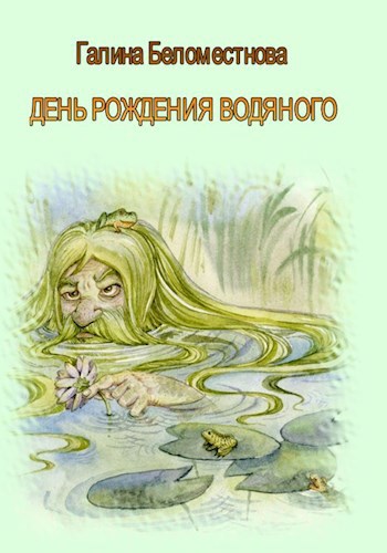 Обложка произведения День рождения водяного