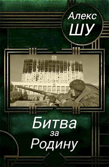 Обложка произведения Последний солдат СССР. Книга 2. Битва за Родину