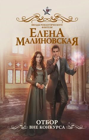 Обложка произведения Отбор. Вне конкурса