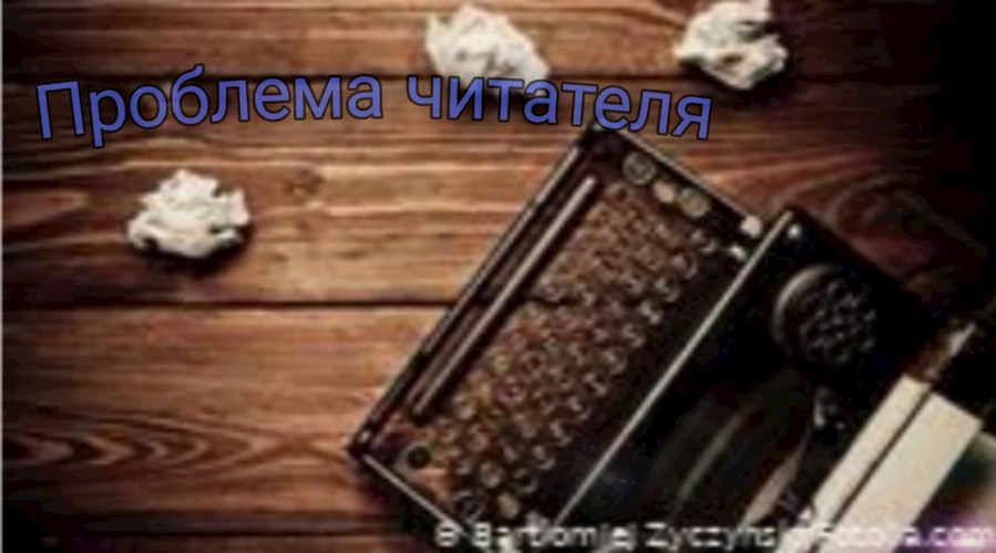 Обложка произведения Проблема читателя