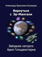 Обложка произведения Звёздная каторга: Ария Гильденстерна