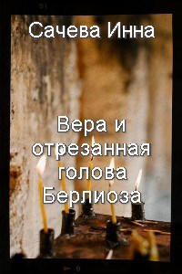 Обложка произведения Вера и отрезанная голова Берлиоза