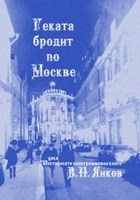 Обложка произведения Геката бродит по Москве