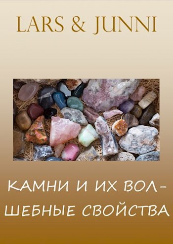Обложка произведения «Камни и их волшебные свойства»
