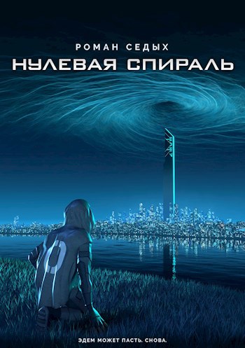 Обложка произведения Нулевая спираль