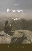 Обложка произведения Верность