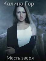Обложка произведения Месть Зверя
