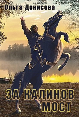Обложка произведения За Калинов мост