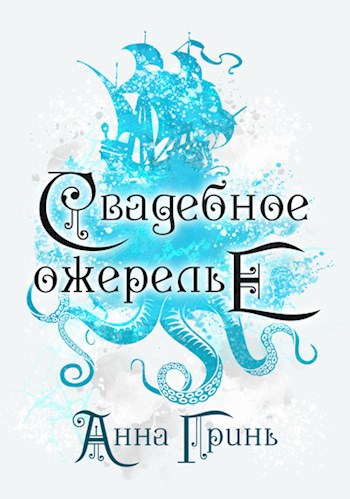 Обложка произведения Свадебное ожерелье