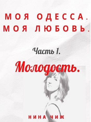 Обложка произведения Моя Одесса. Моя любовь. часть 1. Молодость.