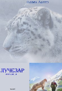 Обложка произведения Лучезар. Параллели