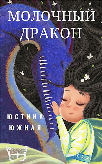 Обложка произведения Молочный дракон