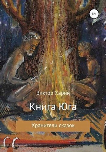 Обложка произведения Книга Юга
