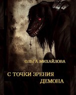 Обложка произведения С точки зрения демона