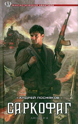 Обложка произведения Саркофаг