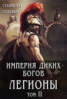 Обложка произведения Империя диких богов. Погибель
