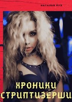 Обложка произведения Хроники стриптизерши