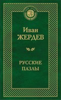 Обложка произведения Русские пазлы