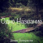 Обложка произведения Одно Название