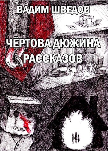 Обложка произведения Чёртова дюжина рассказов