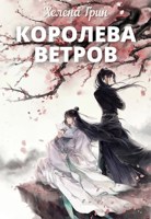Обложка произведения Королева Ветров