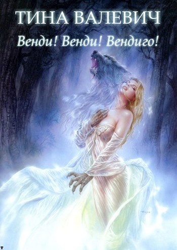 Обложка произведения Венди! Венди! Вендиго!