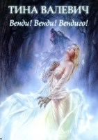 Обложка произведения Венди! Венди! Вендиго!