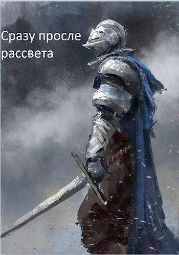 Обложка произведения Сразу После Рассвета