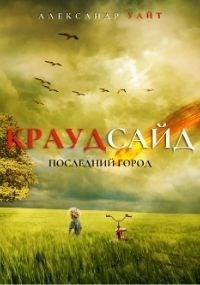 Обложка произведения Краудсайд