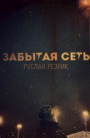 Обложка произведения Забытая сеть