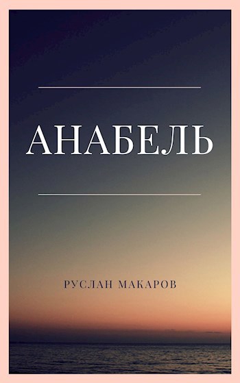 Аннабель книга