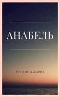 Обложка произведения Анабель