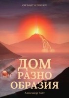 Обложка произведения Дом разнообразия