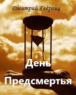 Обложка произведения День Предсмертья