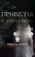 Обложка произведения Приветы с того света