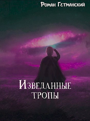 Обложка произведения Изведанные тропы