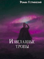 Обложка произведения Изведанные тропы