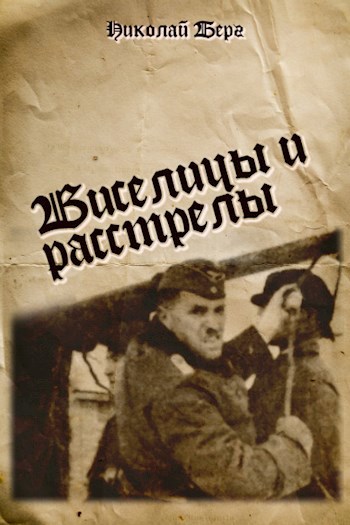 Читать берг по прозвищу. Книга интервью с виселицей.