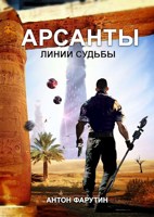 Обложка произведения Арсанты 2. Линии судьбы