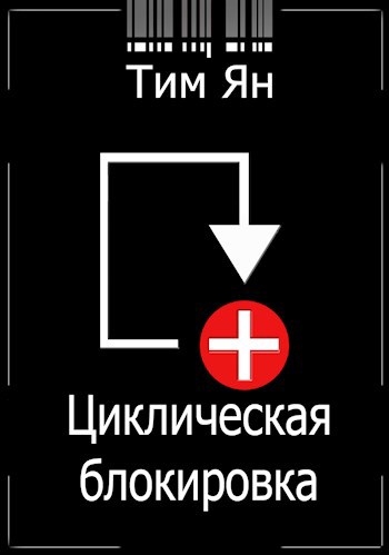 Обложка произведения Циклическая блокировка