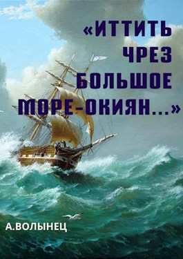Обложка произведения «Иттить чрез Большое море-окиян...»