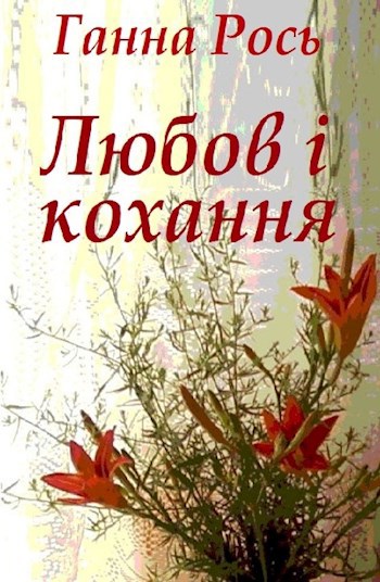 Обложка произведения Ганна Рось. Любов і кохання