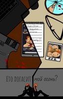 Обложка произведения Кто погасит мой огонь?