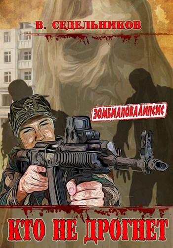 Обложка произведения Кто не дрогнет (1 часть)