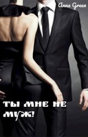 Обложка произведения Ты мне не муж!