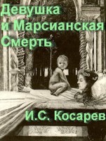 Обложка произведения Девушка и Марсианская Смерть