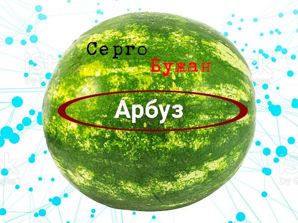 Обложка произведения Арбуз